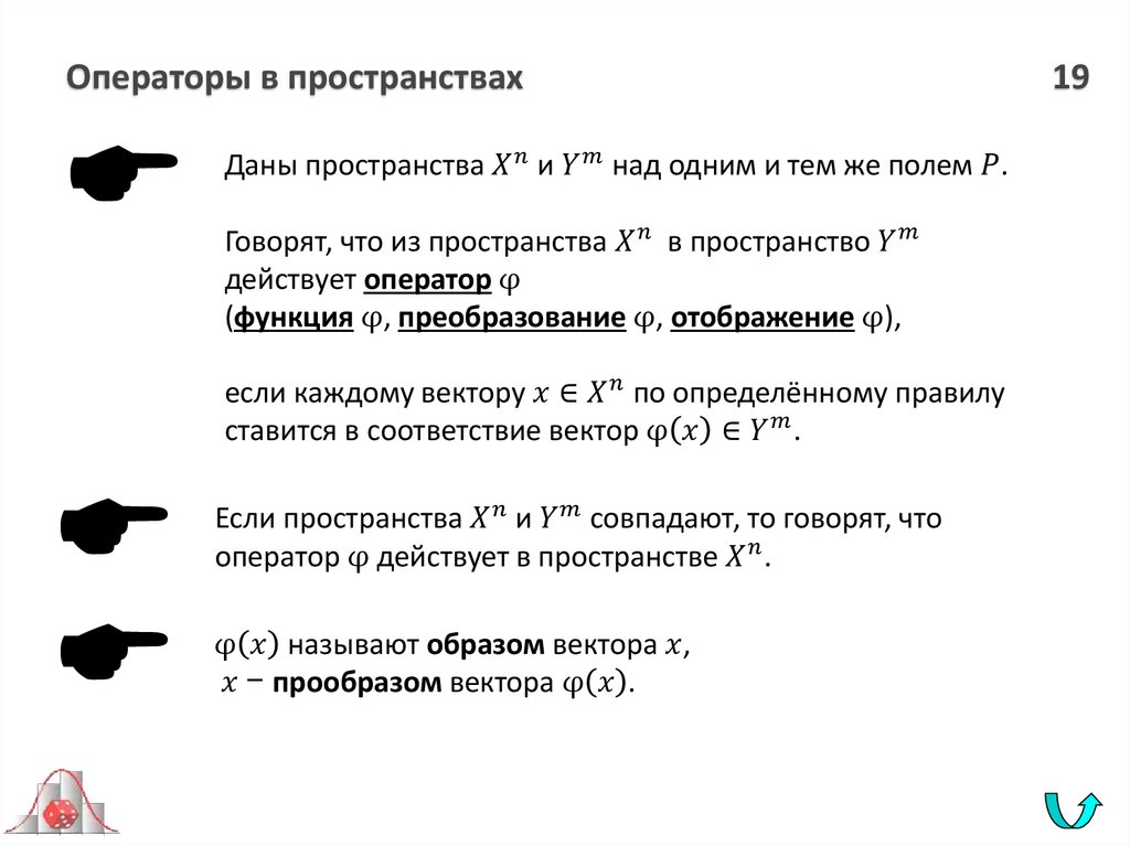 Операторы в пространствах 19