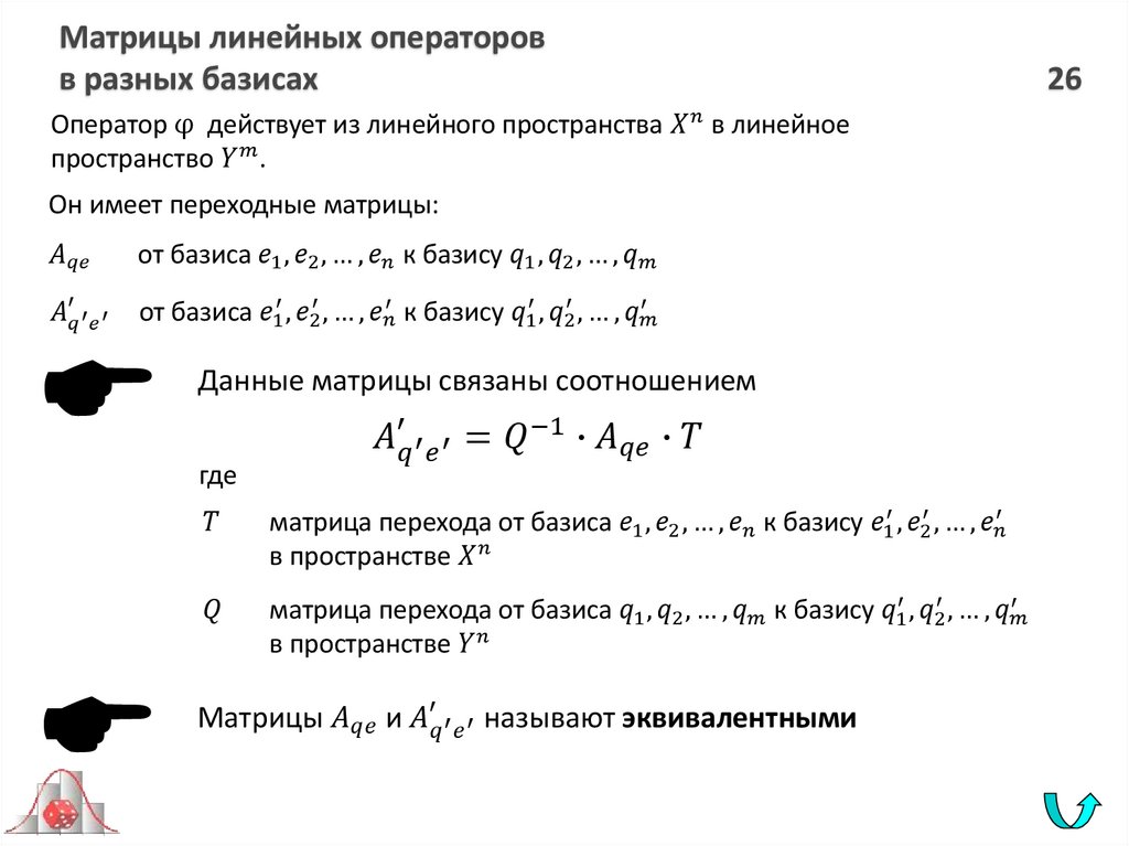 Матрицы линейных операторов в разных базисах 26