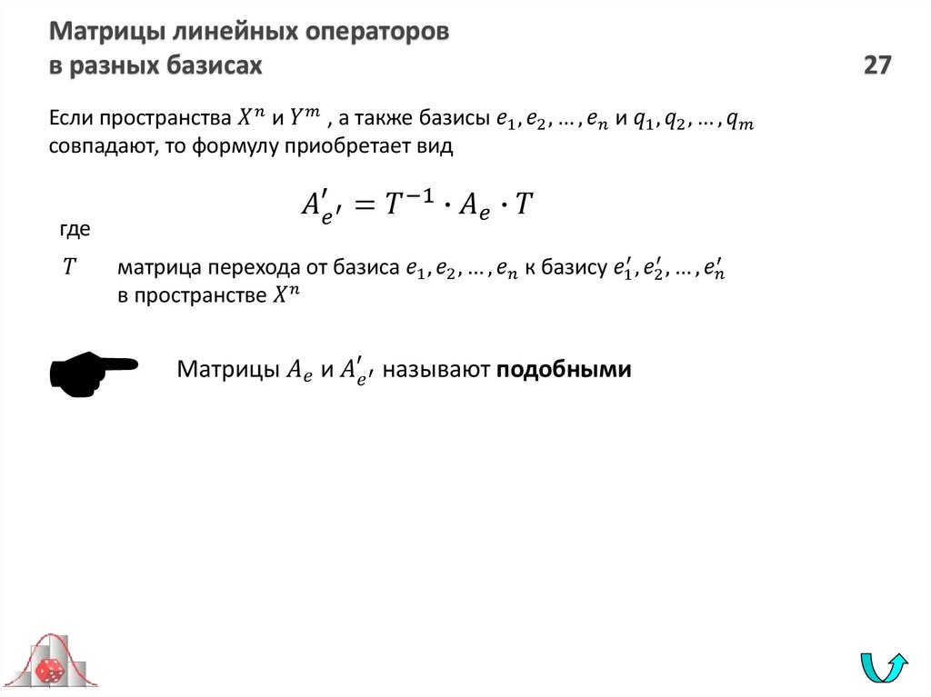 Матрицы линейных операторов в разных базисах 27