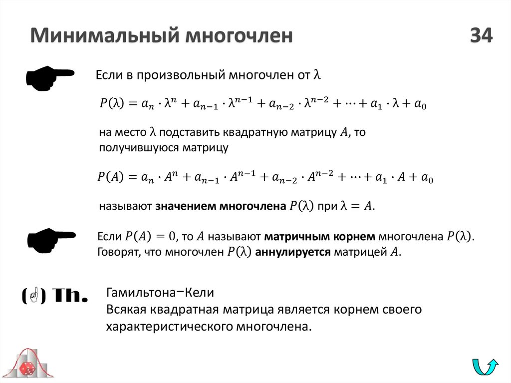 Минимальный многочлен 34