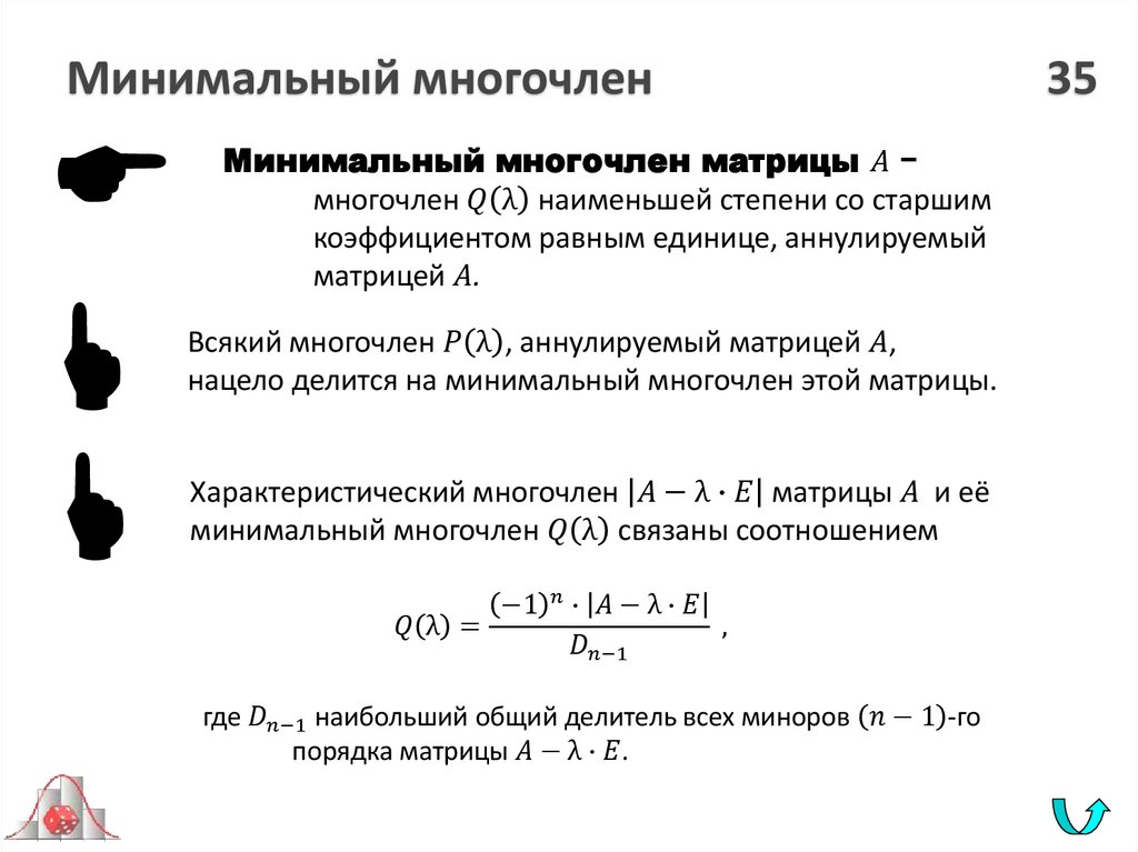 Минимальный многочлен 35