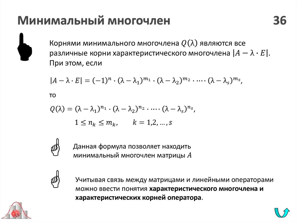 Минимальный многочлен 36
