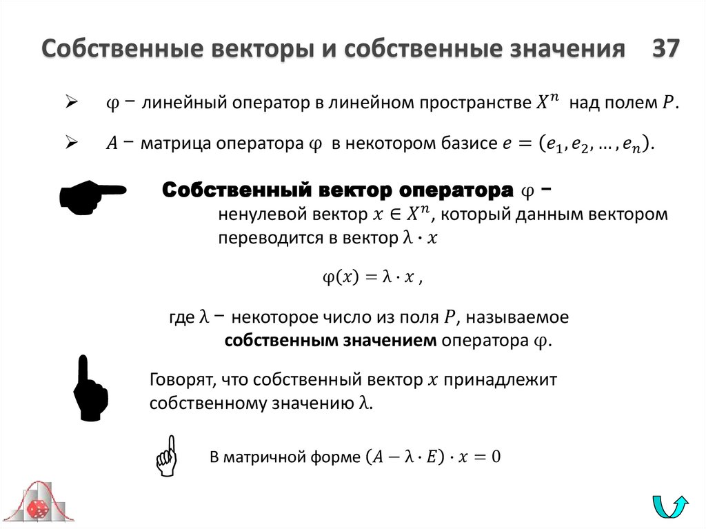 Собственные векторы и собственные значения 37