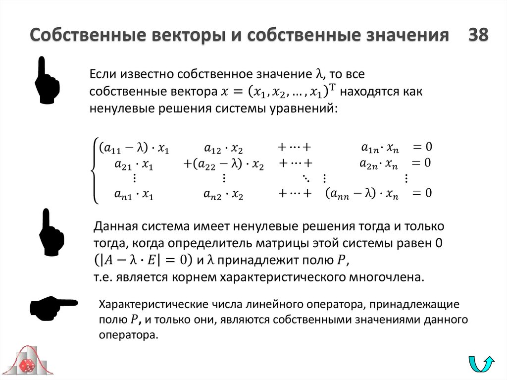 Собственные векторы и собственные значения 38