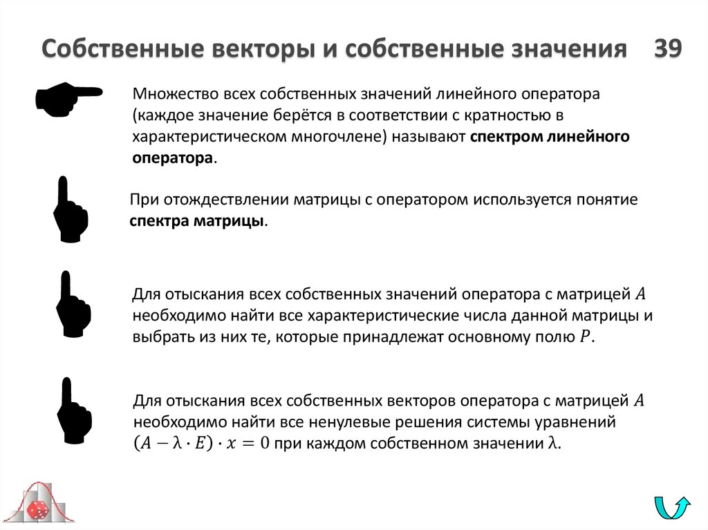 Собственные векторы и собственные значения 39