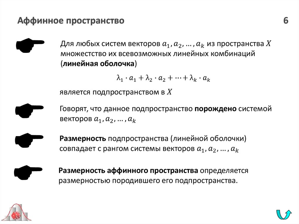 Аффинное пространство 6