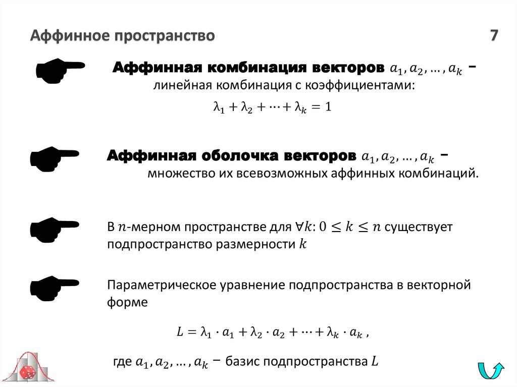 Аффинное пространство 7