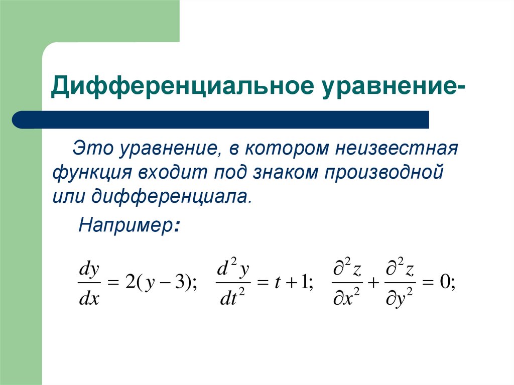 Дифференциальное уравнение-
