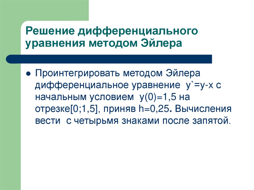 Решение дифференциального уравнения методом Эйлера