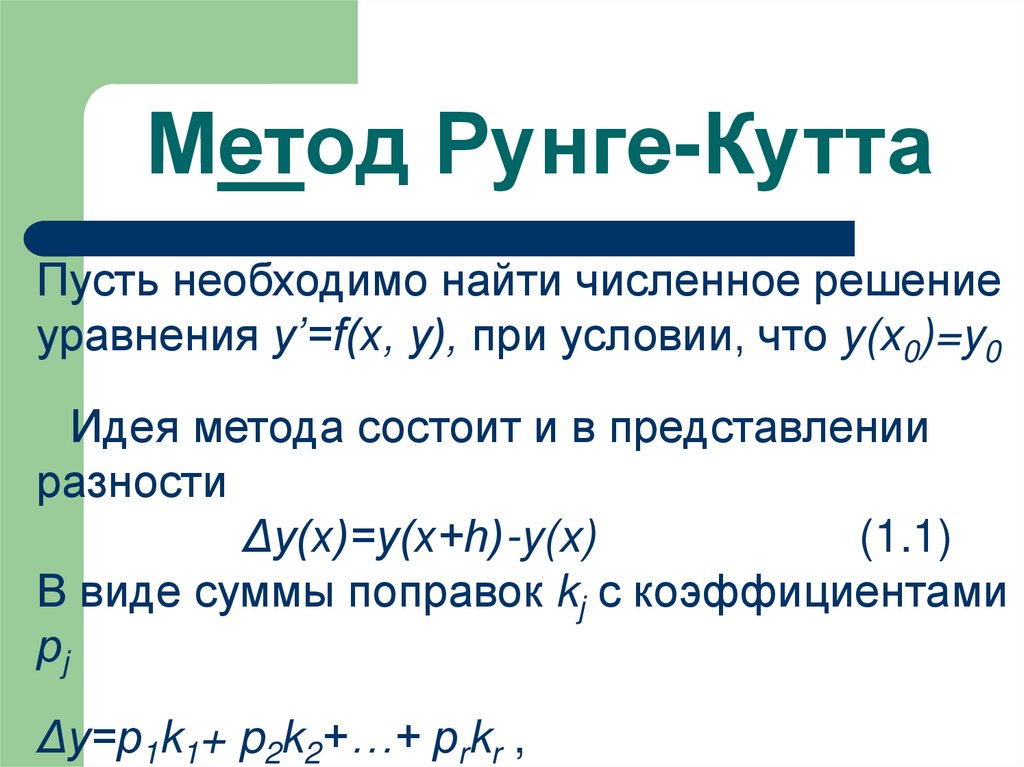 Метод Рунге-Кутта