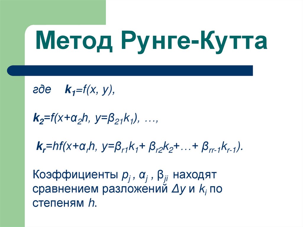 Метод Рунге-Кутта