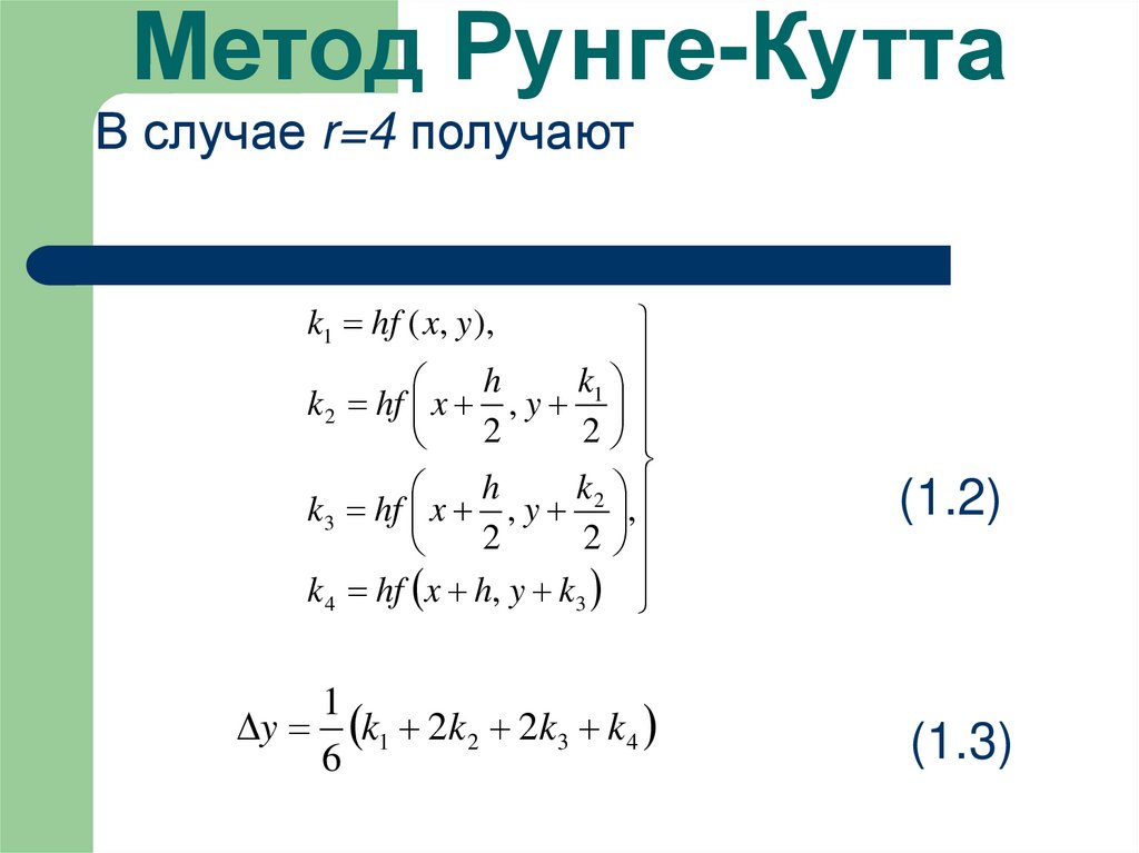 Метод Рунге-Кутта