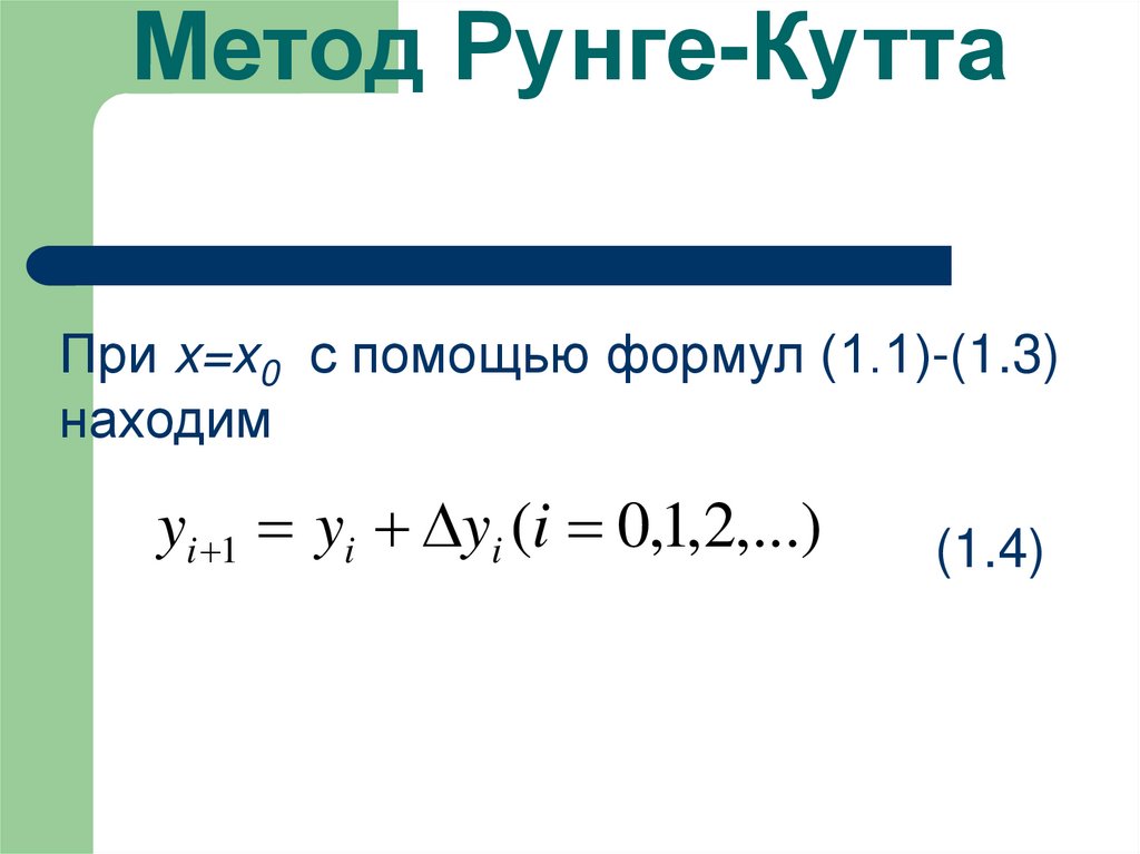 Метод Рунге-Кутта