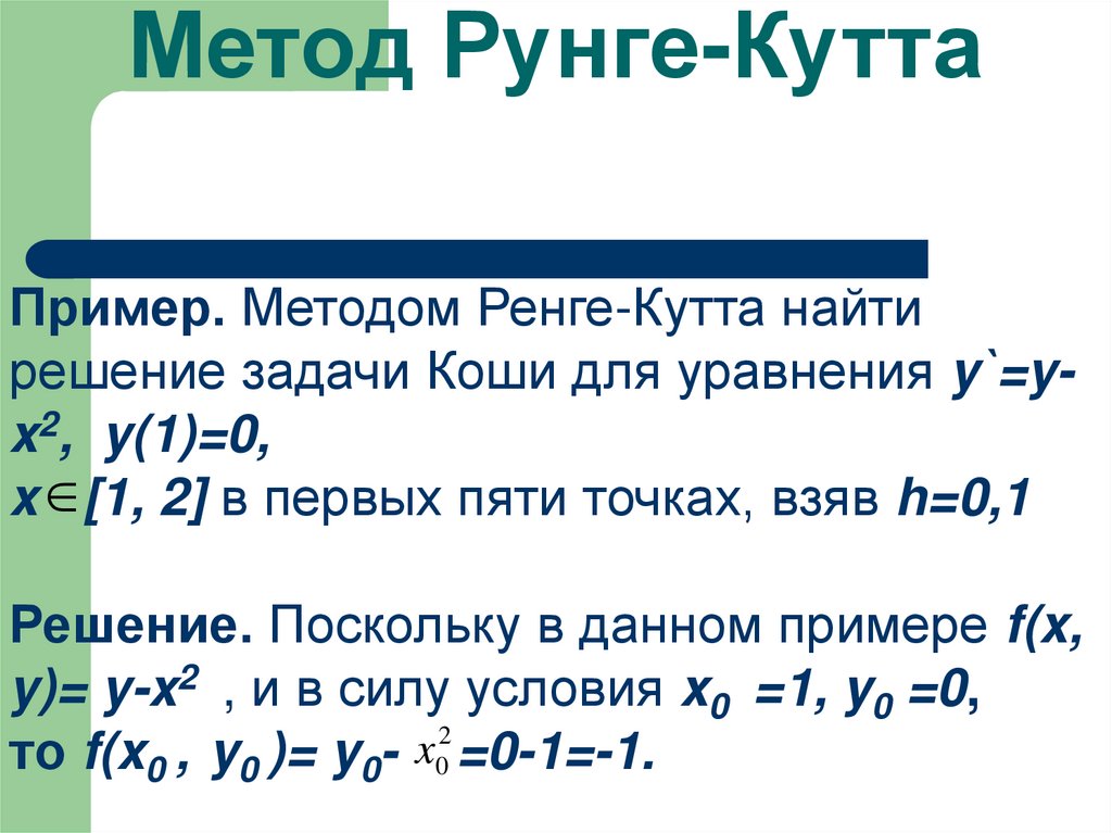 Метод Рунге-Кутта