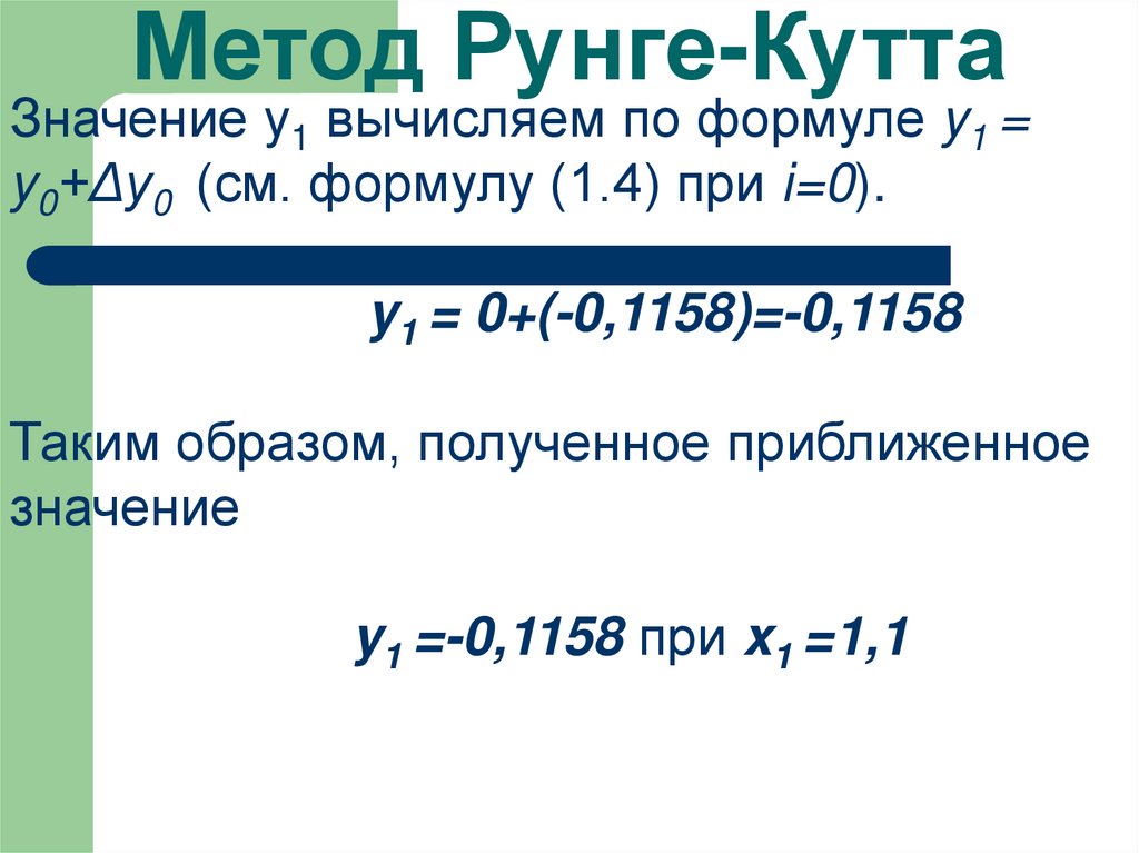 Метод Рунге-Кутта