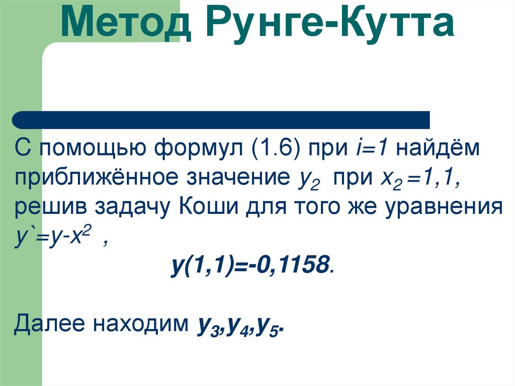 Метод Рунге-Кутта