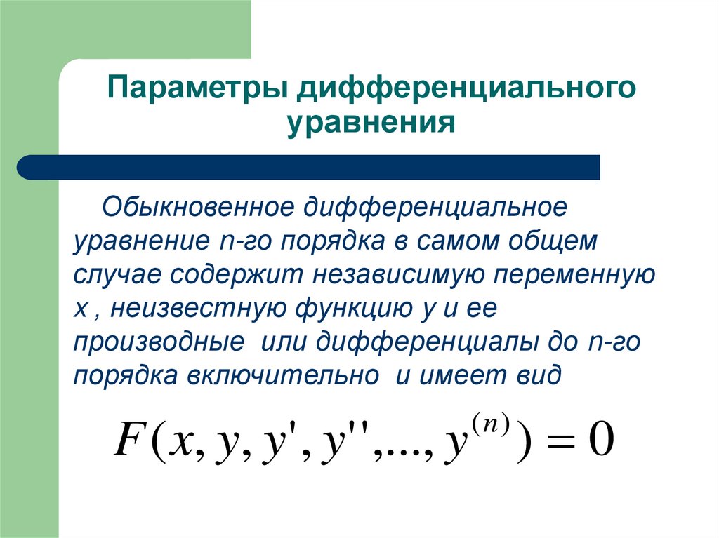 Параметры дифференциального уравнения