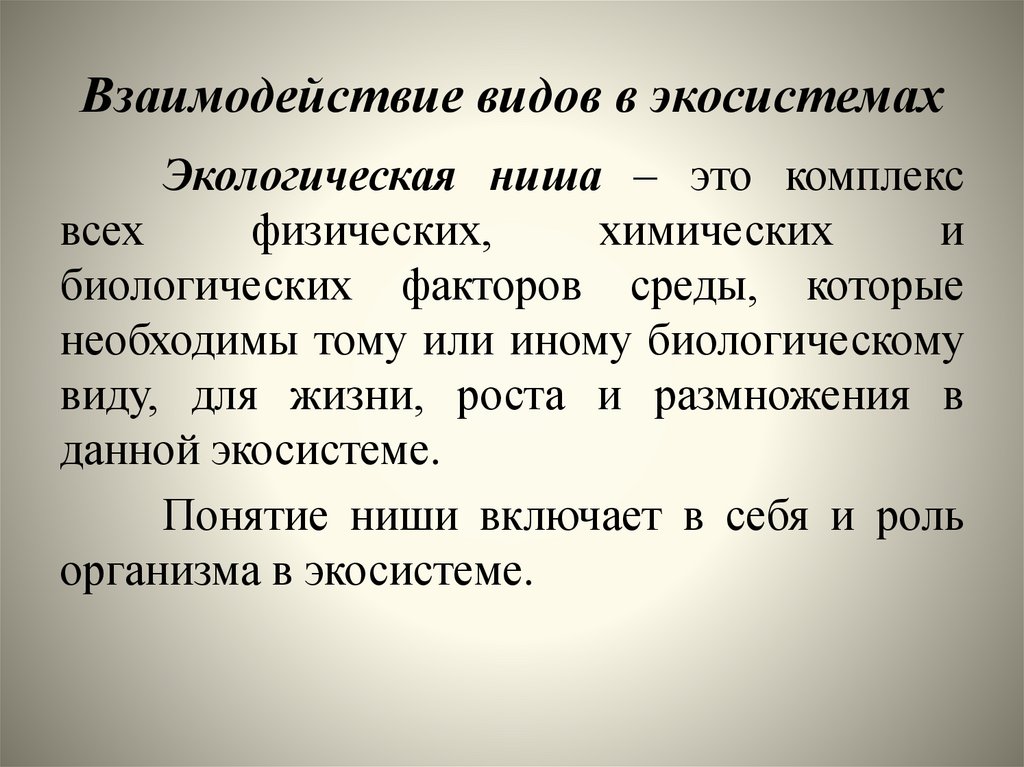 Взаимодействие видов в экосистемах