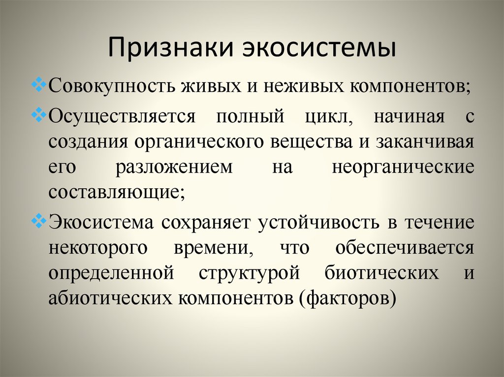 Признаки экосистемы