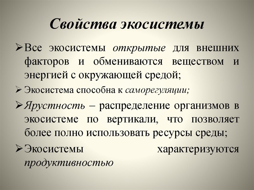 Свойства экосистемы
