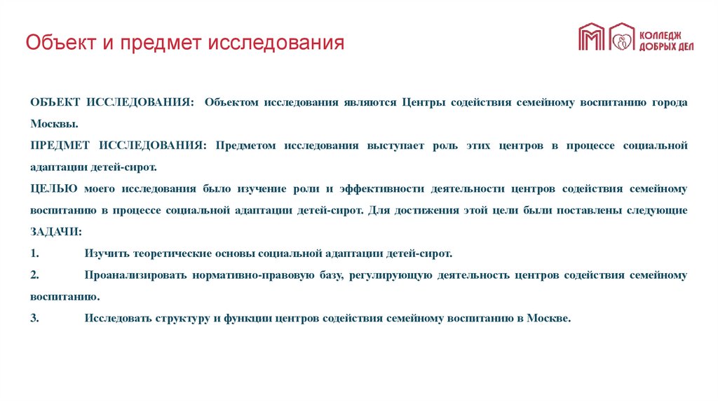 Объект и предмет исследования