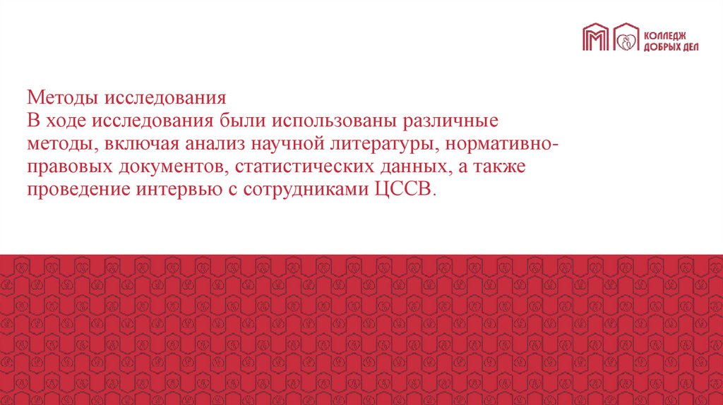 Методы исследования В ходе исследования были использованы различные методы, включая анализ научной литературы,