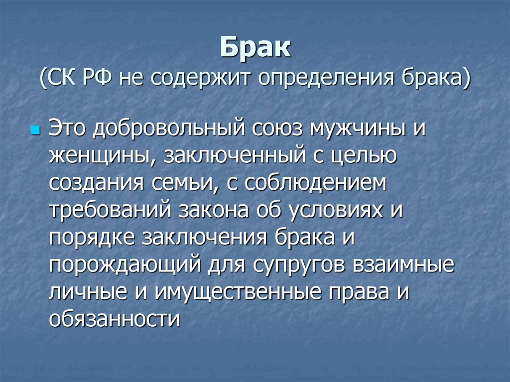Брак (СК РФ не содержит определения брака)
