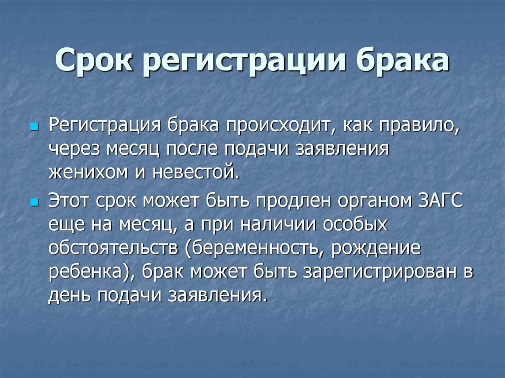 Срок регистрации брака