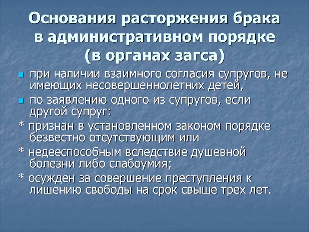 Основания расторжения брака в административном порядке (в органах загса)