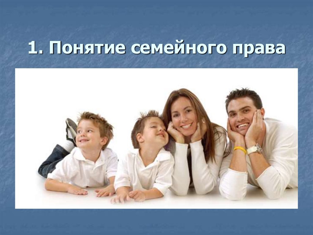 1. Понятие семейного права