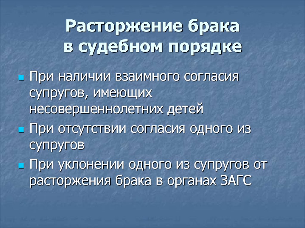 Расторжение брака в судебном порядке