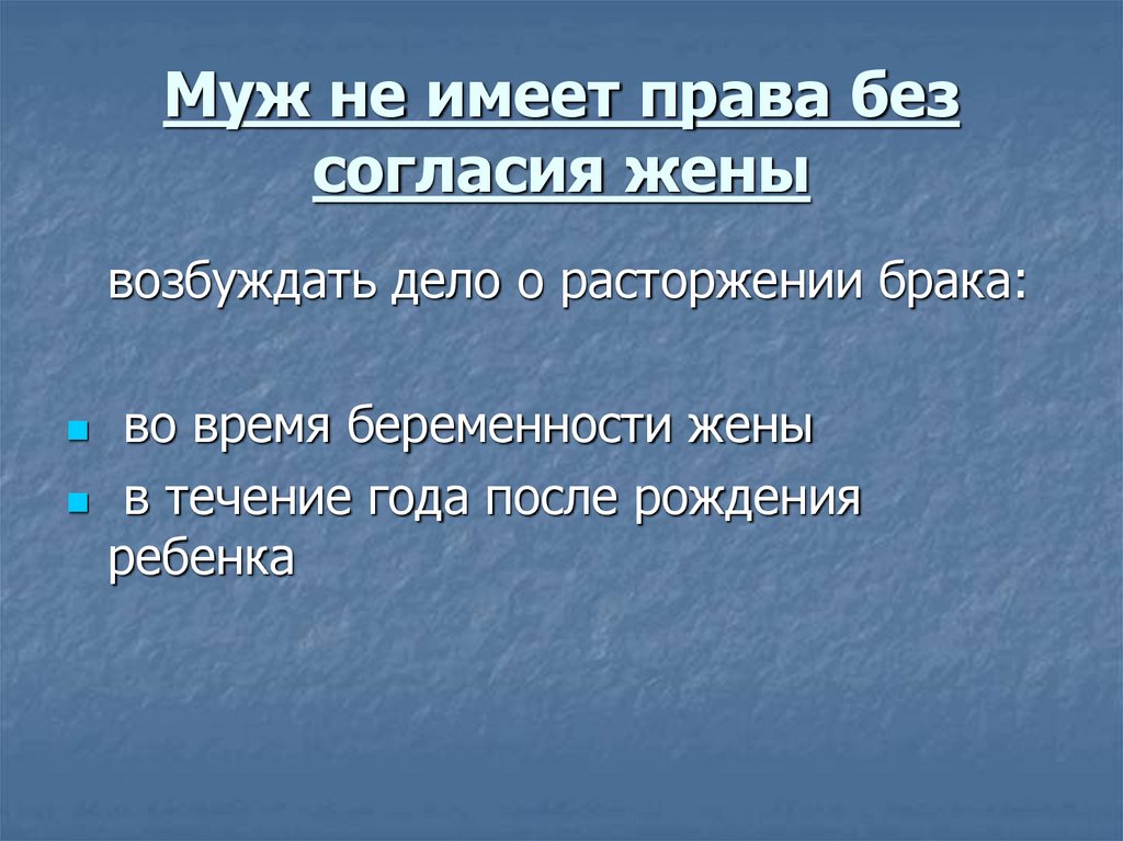 Муж не имеет права без согласия жены
