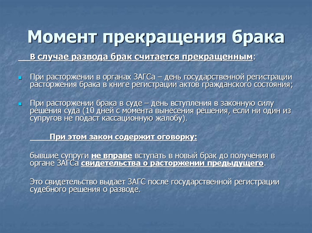 Момент прекращения брака