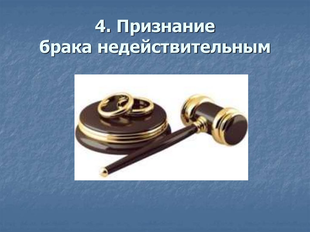 4. Признание брака недействительным