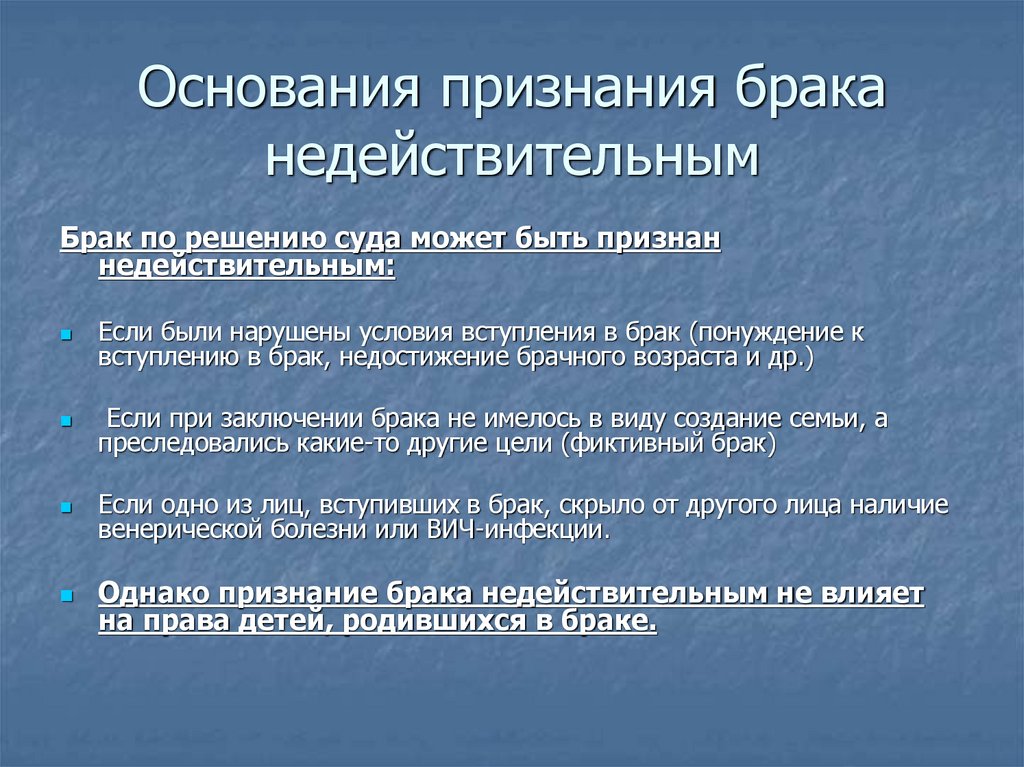 Основания признания брака недействительным