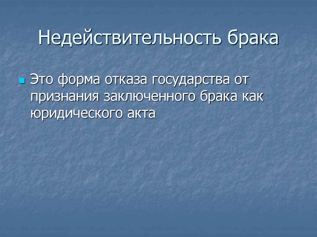 Недействительность брака