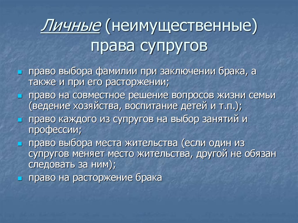 Личные (неимущественные) права супругов