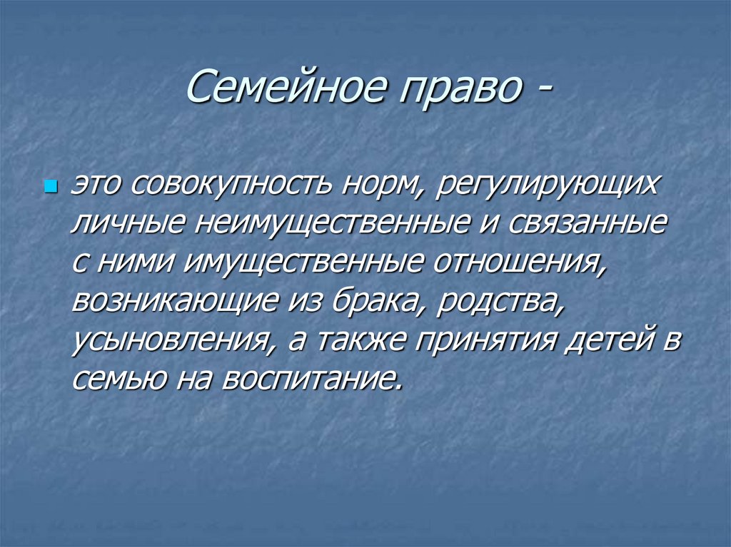 Семейное право -