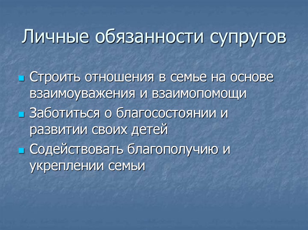 Личные обязанности супругов