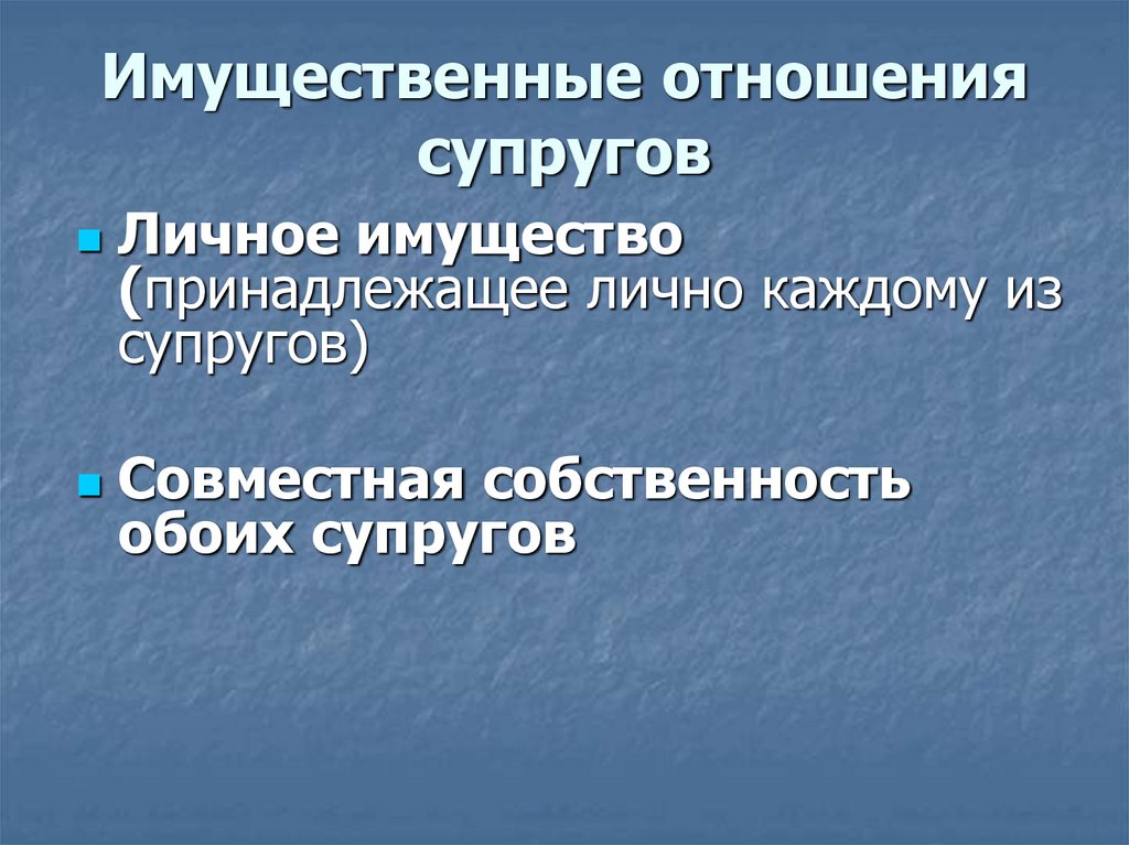 Имущественные отношения супругов
