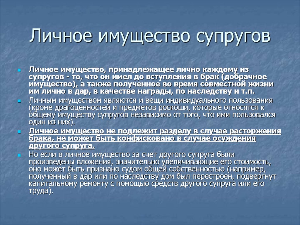 Личное имущество супругов