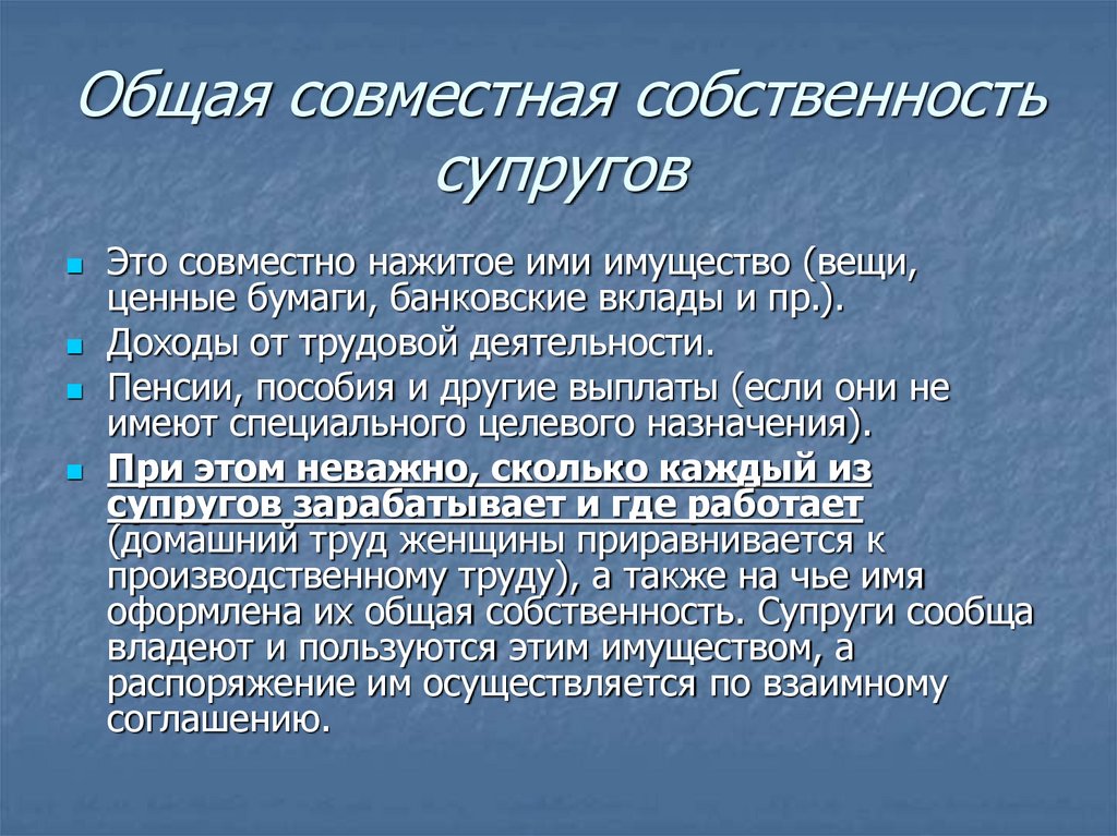 Общая совместная собственность супругов
