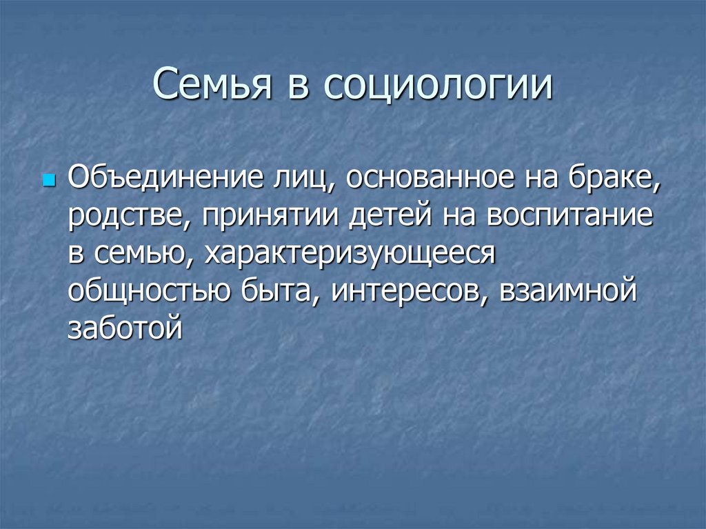 Семья в социологии