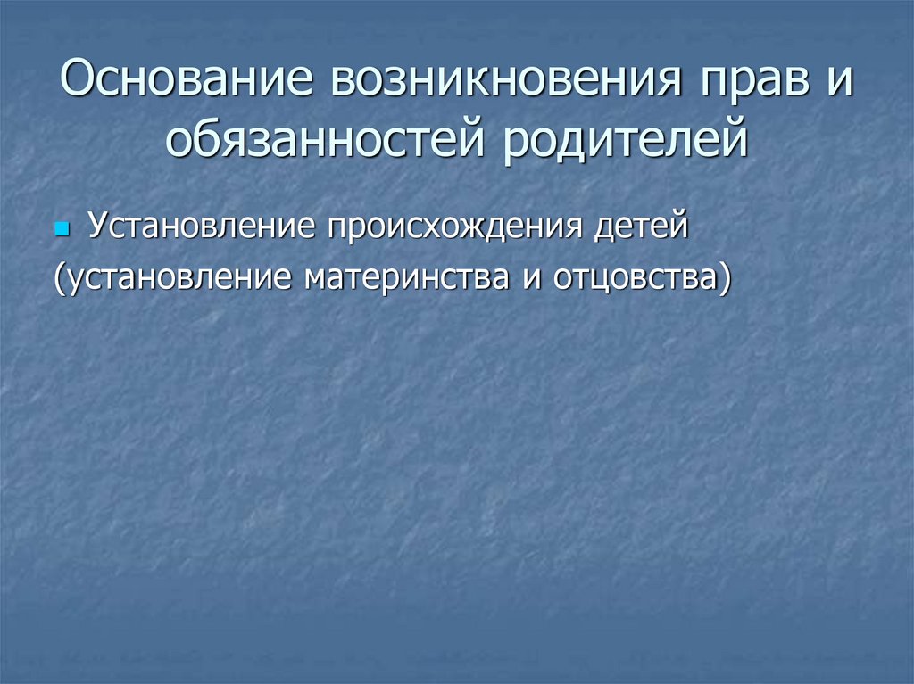 Основание возникновения прав и обязанностей родителей