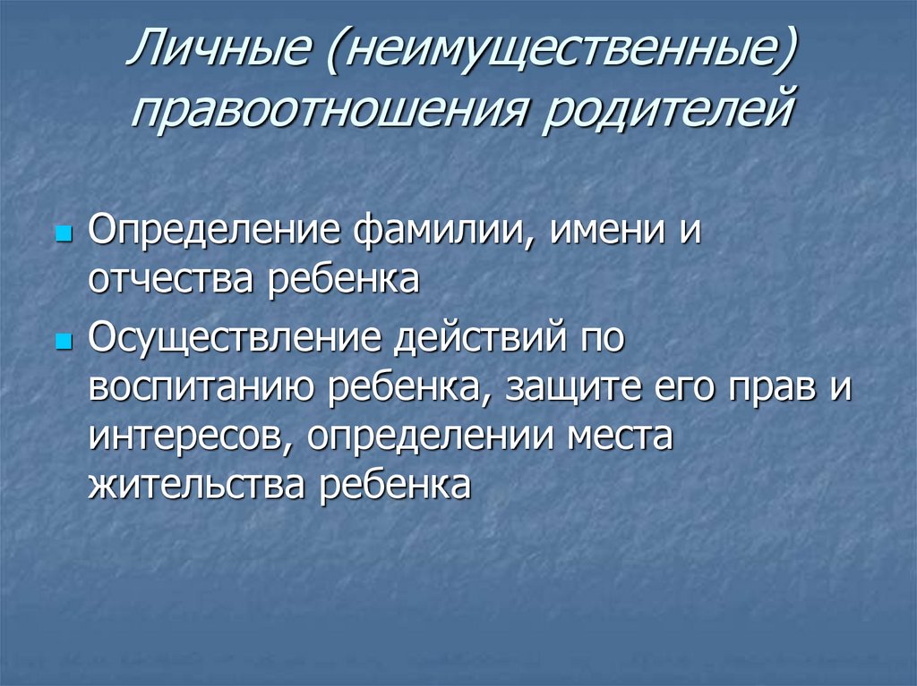 Личные (неимущественные) правоотношения родителей