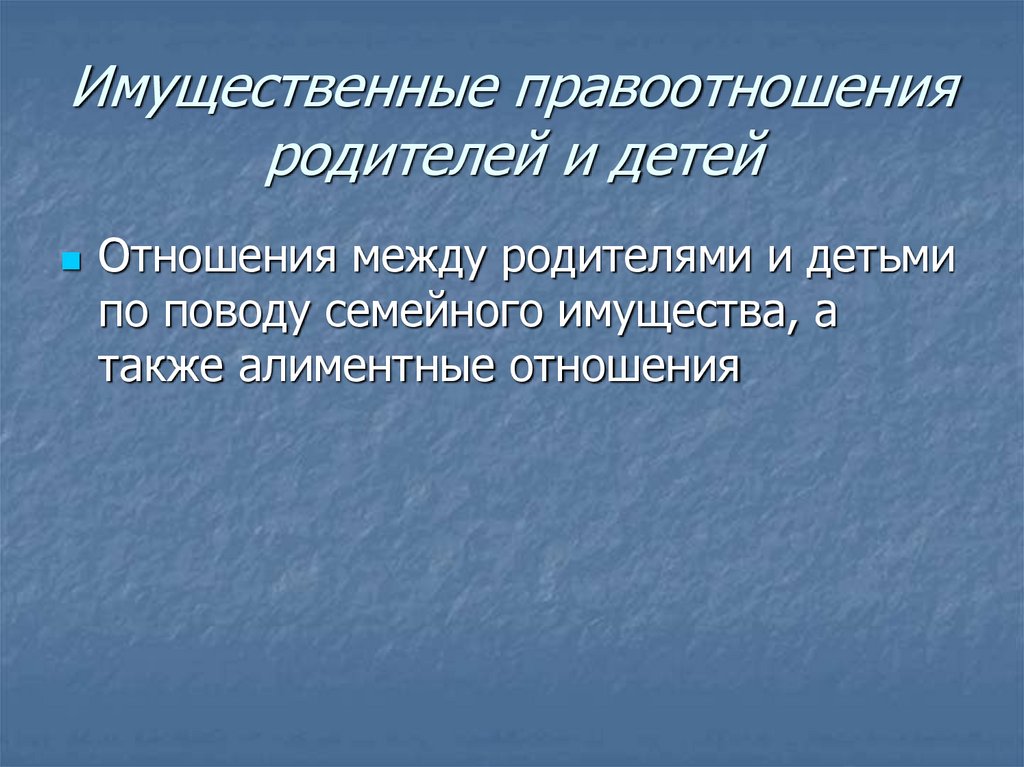 Имущественные правоотношения родителей и детей