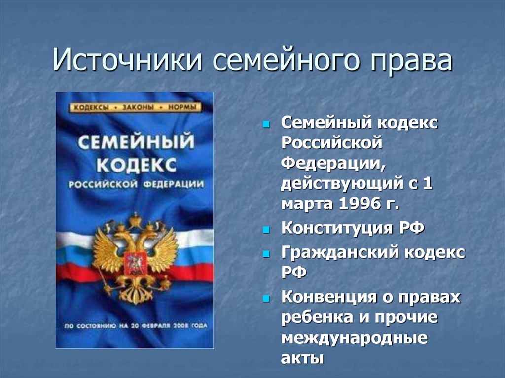 Источники семейного права