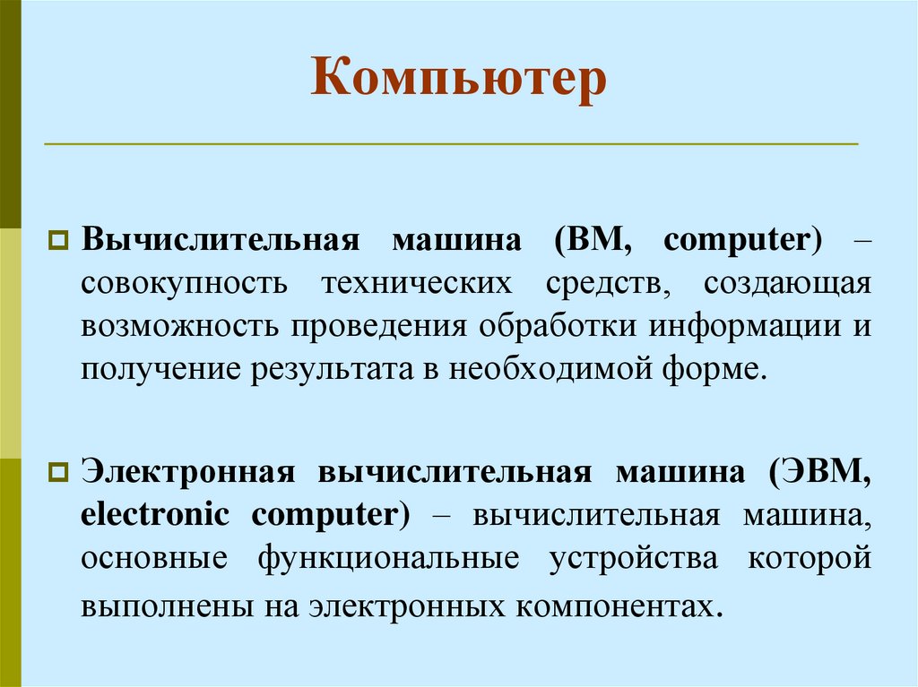 Компьютер