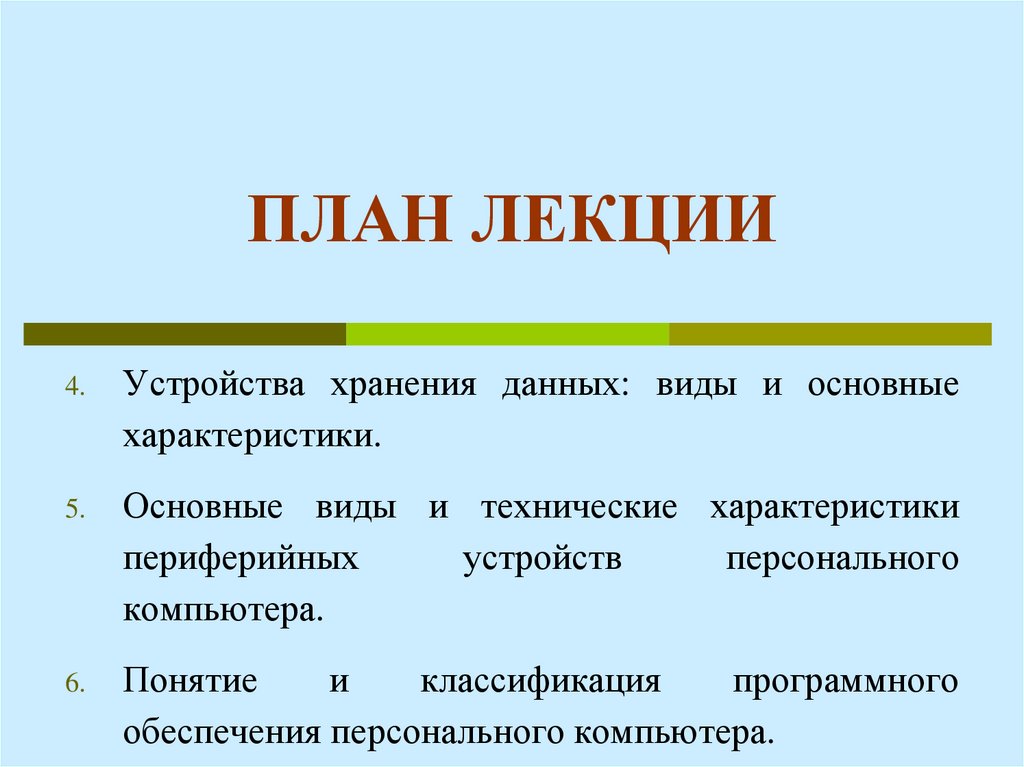 ПЛАН ЛЕКЦИИ