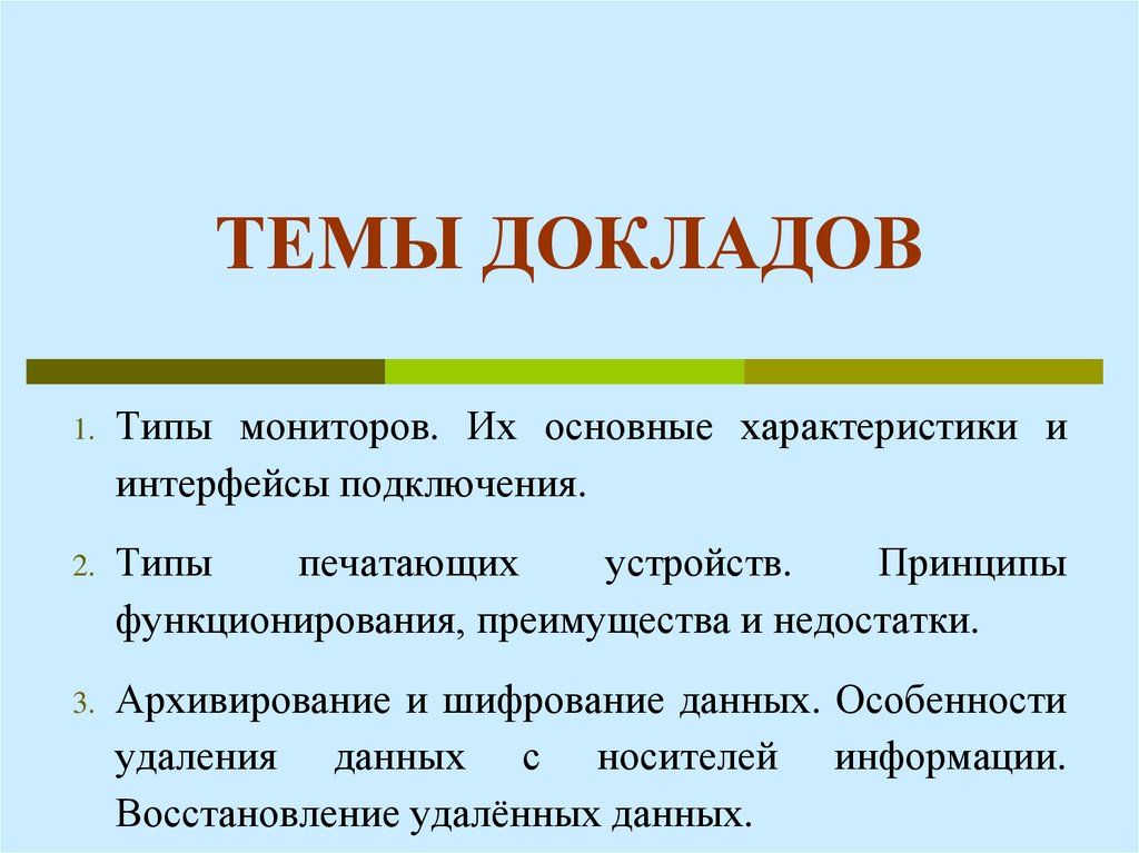 ТЕМЫ ДОКЛАДОВ